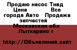 Продаю насос Тнвд › Цена ­ 25 000 - Все города Авто » Продажа запчастей   . Московская обл.,Лыткарино г.